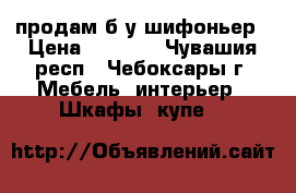 продам б/у шифоньер › Цена ­ 1 500 - Чувашия респ., Чебоксары г. Мебель, интерьер » Шкафы, купе   